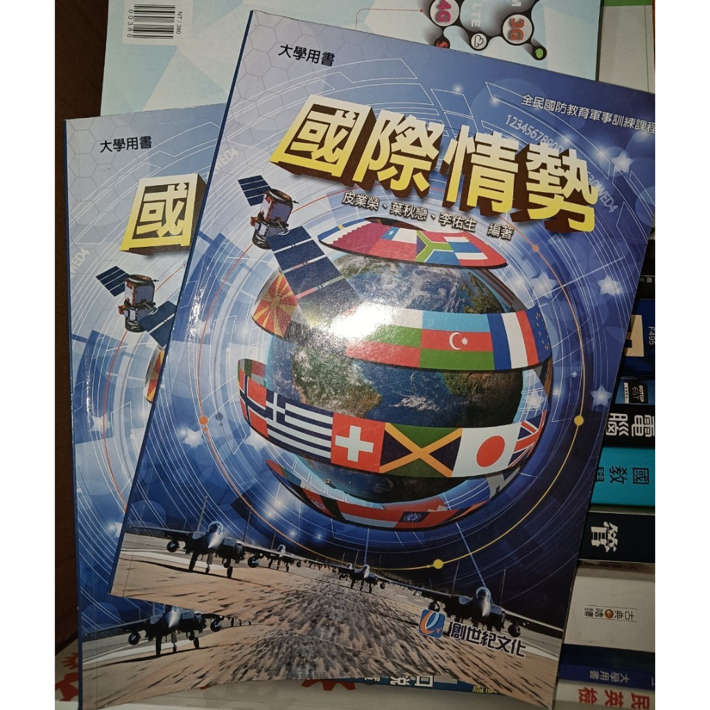 二手】全民國防-國際情勢教科書類20元/1本(研究所大學高中國防軍人役期