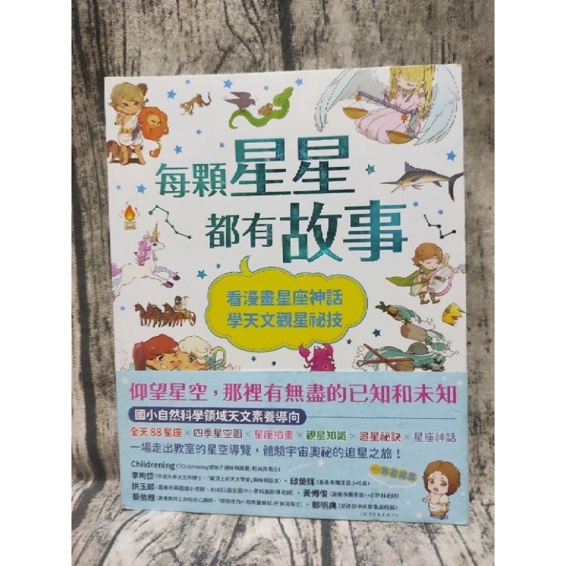 每顆星星都有故事：看漫畫星座神話 學天文觀星 9成新 小熊出版 #88星座 # 四季星空圖 #星座神話漫畫#觀星知識 | 蝦皮購物