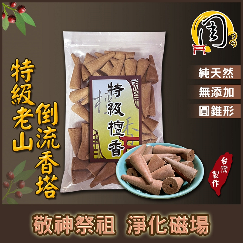 倒流香塔【周錦香】特級老山檀香/極品崖柏倒流香塔【特惠$200】檀香香