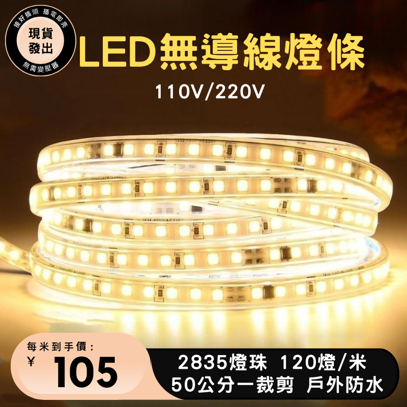 【現貨】 LED燈 110V 柔性軟燈帶 防水燈 居家 生活 露營家裝燈條 層板燈 櫥燈 帳篷燈條 家用室內 裝飾 照明 | 蝦皮購物