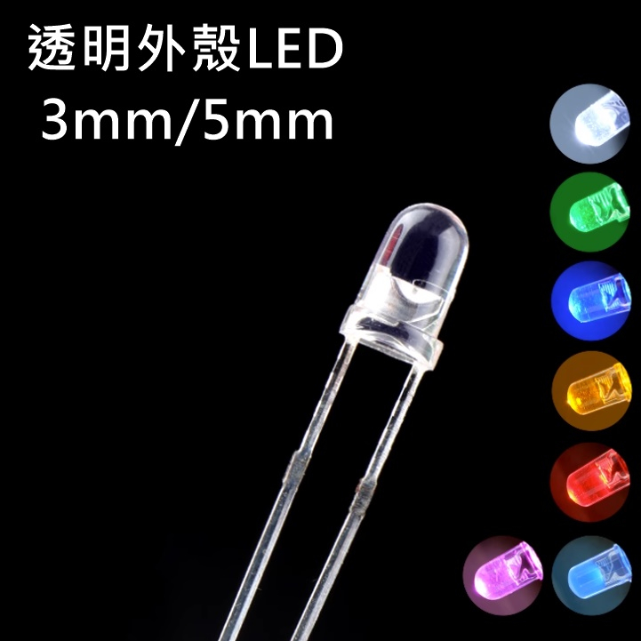 【環島科技】高亮度LED 3mm 5mm 發光二極體 LED 透明外殼高亮度 指示燈 燈珠 台灣現貨 LED燈珠 | 蝦皮購物