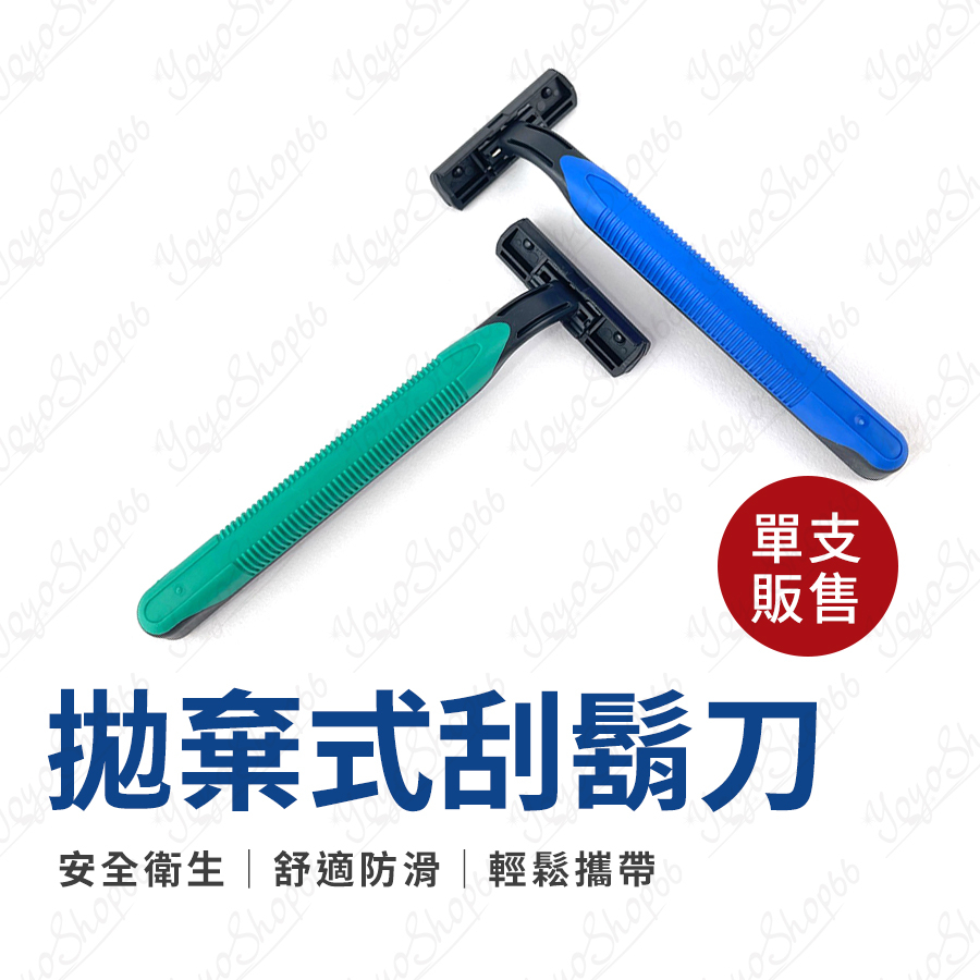 拋棄式刮鬍刀 一次性刮鬍刀 輕便簡易雙層刮鬍刀 剃鬚刀 刮鬍刀 除毛刀 旅遊刮鬍刀 便利攜帶刮鬍刀【奶茶豬】 | 蝦皮購物