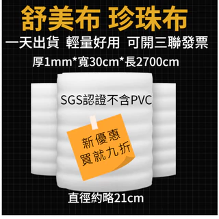 <24H出貨>舒美布 珍珠布 小卷舒美卷 珍珠棉 SGS認證不含PVC  發泡棉 EPE 包裝材 緩衝材 保護材.