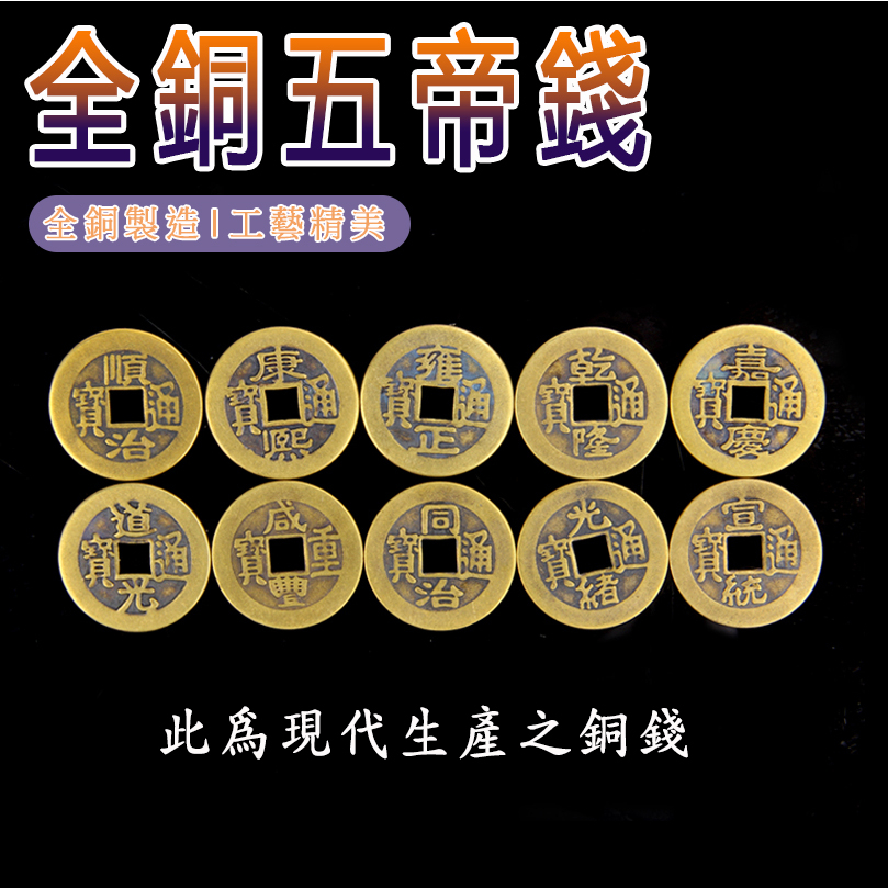 千奇百貨】銅錢五帝錢六帝錢十帝錢風水乾隆康熙順治嘉慶雍正道光咸豐