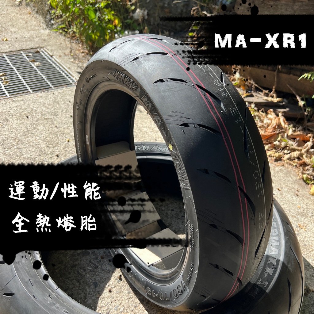瑪吉斯MAXXIS - MA-XR1 全熱熔胎 R1家族最新款 街道版 競賽版 高胎 性能胎 機車輪胎 | 蝦皮購物
