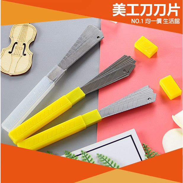 【⭐19元 均一價⭐】美工刀刀片 美工刀 文具 刀 刀子 小刀 不鏽鋼 拆箱刀 勞作 美工 拆信刀 裁紙刀 替換 | 蝦皮購物