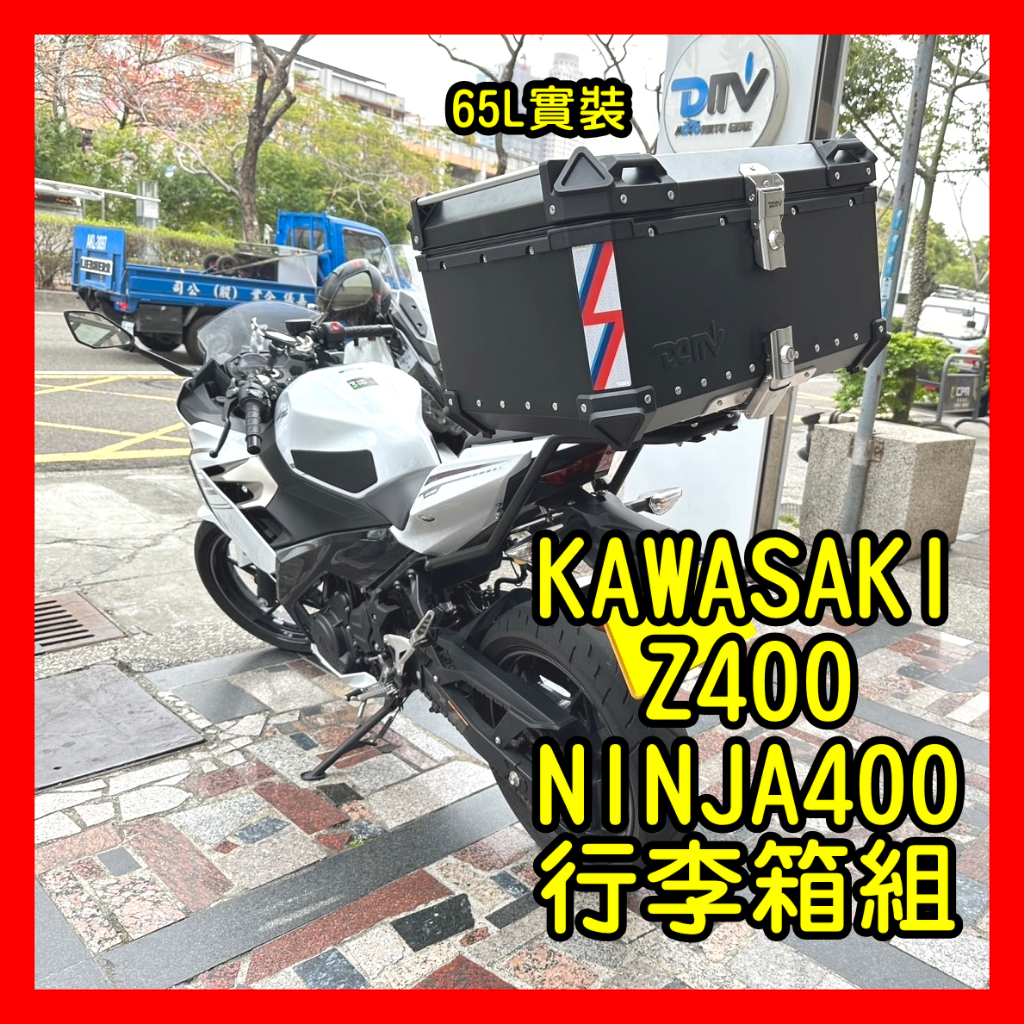 柏霖動機台中門市 KAWASAKI NINJA400 Z400 行李箱 後貨架 貨架 行李架 漢堡 鋁箱 忍四 | 蝦皮購物