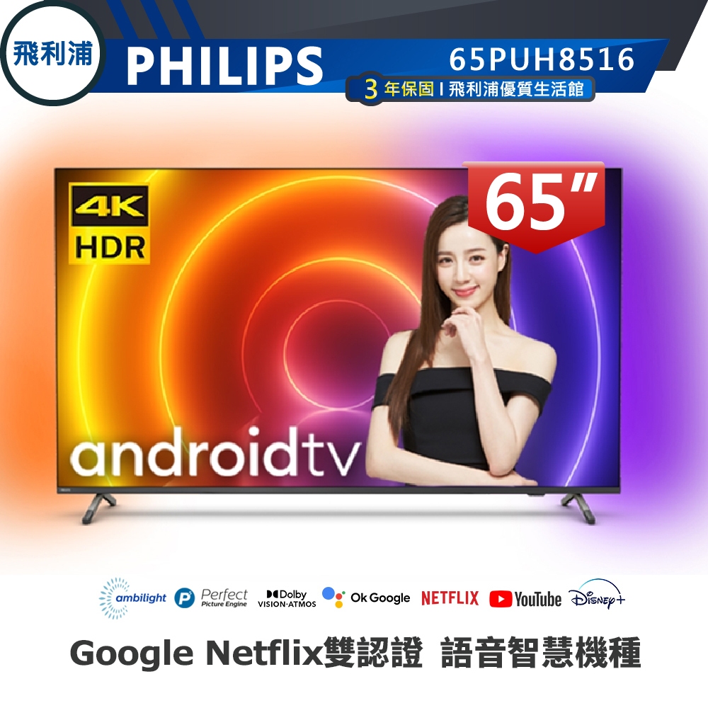 三年保【PHILIPS飛利浦】65吋 4K 安卓聯網語音聲控連網液晶電視 65PUH8516含運不含安裝 | 蝦皮購物