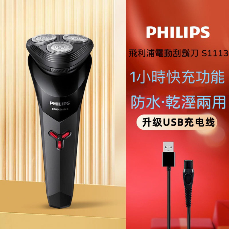 【加送旅行袋 】飛利浦電動刮胡刀S1213 S1113 S1115新款快充 S1101 S1102 | 蝦皮購物