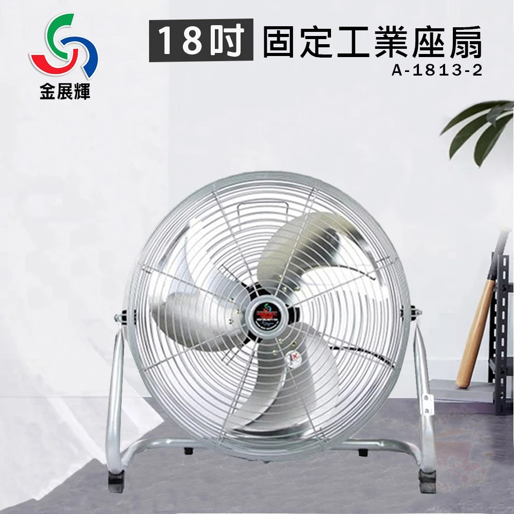 金展輝 A-1813-2 18 吋工業固定式桌扇 深度推薦文  ── 純銅馬達 × 鋁合金扇葉 × MIT 製造，     定點送風的工業強者，千元出頭搞定大空間 ──