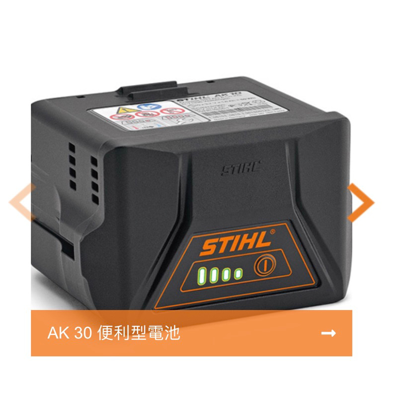 德國 STIHL AK30 鋰電池 AL300 113/07/01改新型AL301快速充電器 公司原廠貨附保固書 | 蝦皮購物