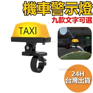 機車警示燈 Taxi 燈 ubereats 外送 uber eats 計程車 熊貓外送 外送員 摩的