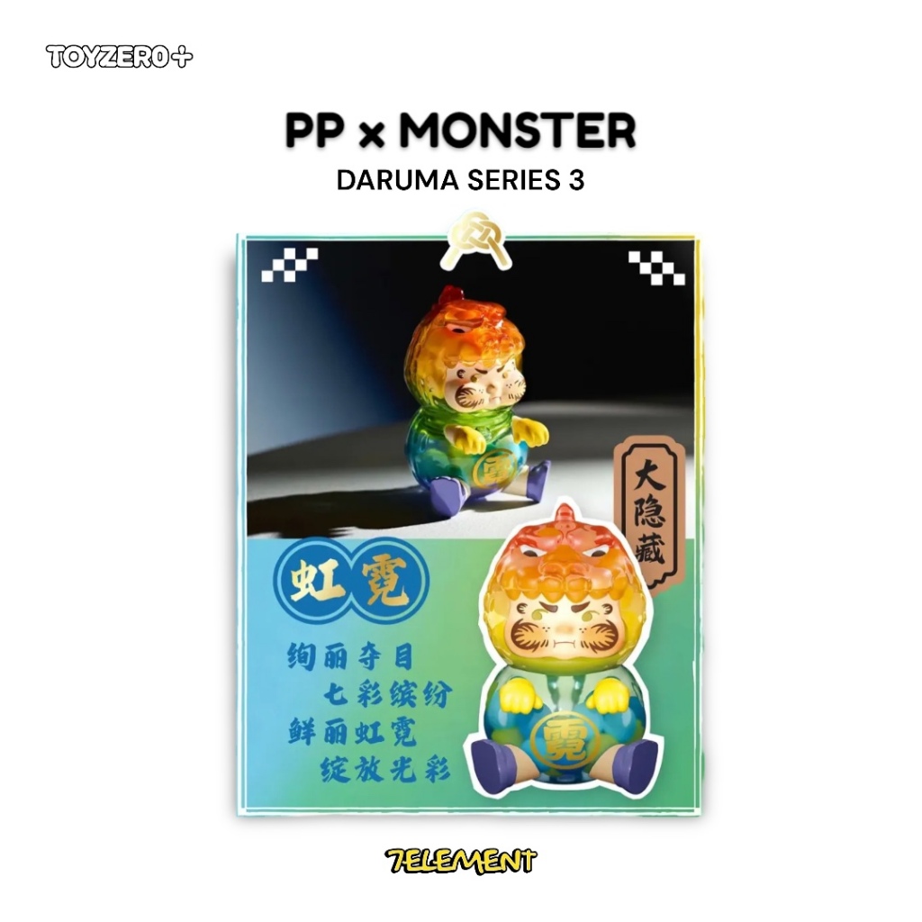 達摩3 第三彈] PP x MONSTER 達摩霓彩達摩三代TOYZEROPLUS 盲盒虹霓風
