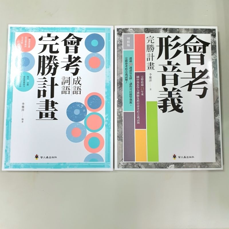 [會考形音義 + 會考成語詞語]完勝計畫 共2冊 ／最新版本／2026年最新版《布拉森書店》銷售超過1000套／五星評價 | 蝦皮購物