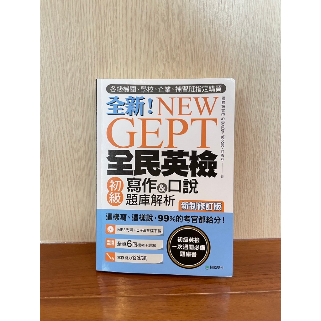 GEPT全民英檢初級複試 寫作與口說 含題庫解析 | 蝦皮購物