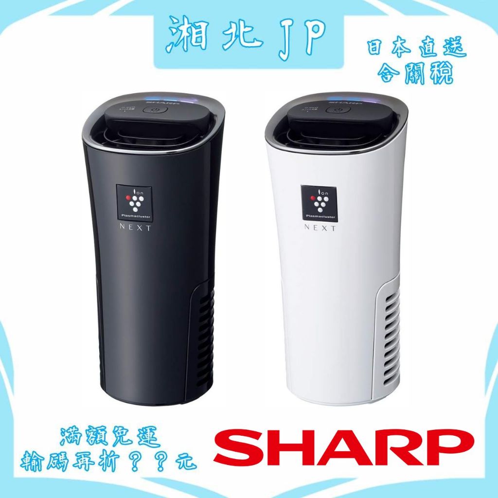 湘北JP日本直送含關稅】日本夏普SHARP 車用空氣清淨機IG-NX15 黑