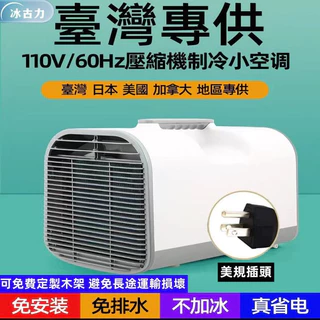 臺灣110V 冷氣 空調  露營冷氣 壓縮機製冷 家用冷氣 可移動便攜戶外帳篷露營房車 可到付