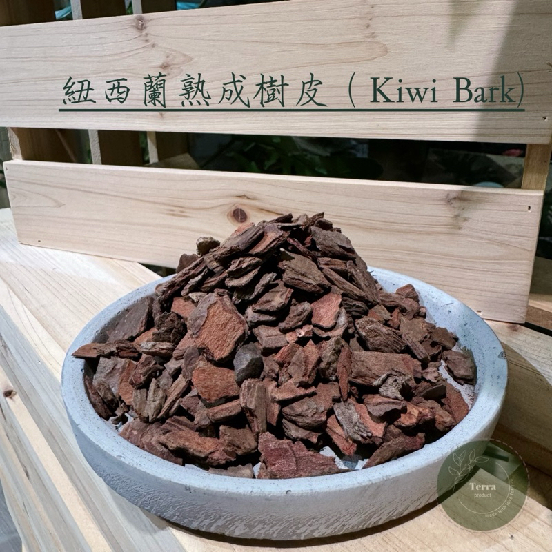土粒方｜紐西蘭Kiwi熟成松樹皮·印尼HAKIKI厚切天然松樹皮·園藝造景·土壤鋪面·鋪底·改善排水透氣·火鶴蘭花介質 | 蝦皮購物