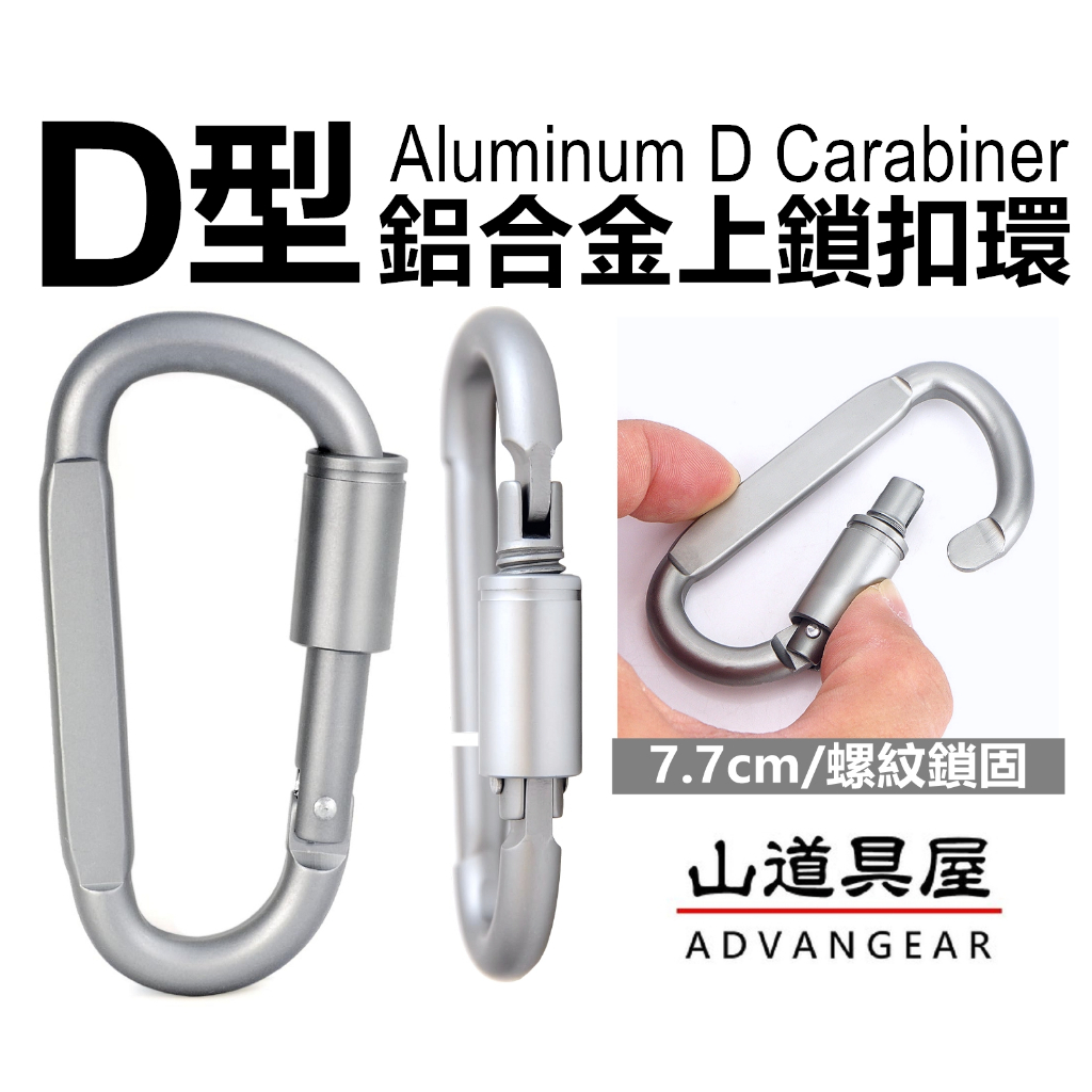 【山道具屋】輕量鋁合金螺紋帶鎖D扣/背包扣/出國行李防盜扣/D型扣環/登山快扣 | 蝦皮購物