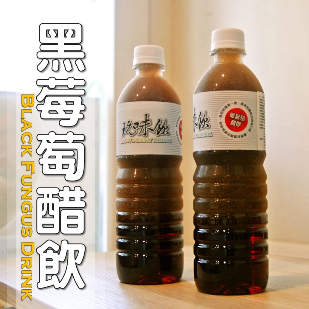 黑莓萄醋飲=黑木耳露+紅葡萄籽果醋│純素│木耳露/木 …