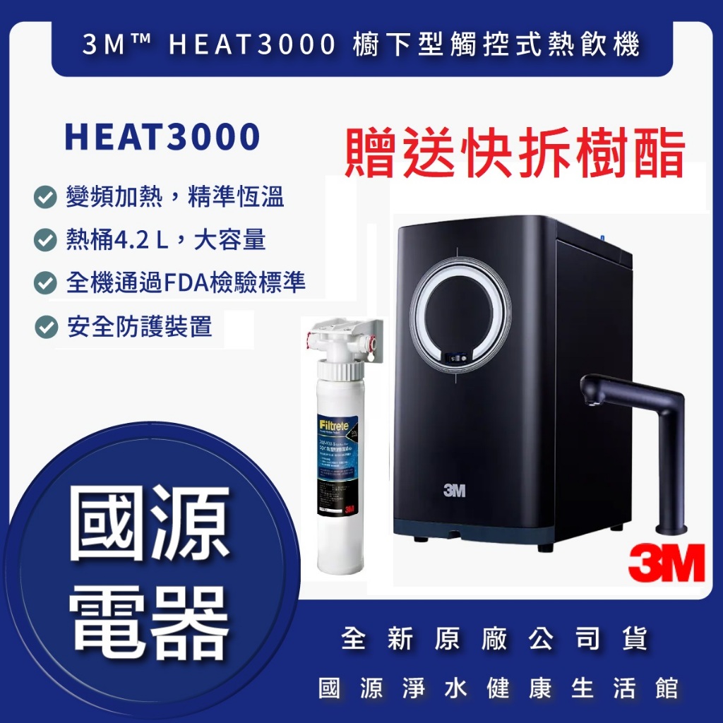 國源電器 3M HEAT3000 櫥下型觸控式熱飲機 4.2 L大容量 可選配 HCR-05 HCR05 淨水器 | 蝦皮購物