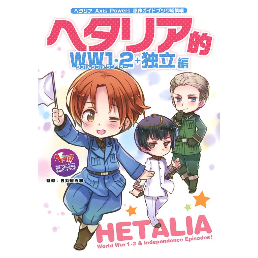 義呆利　合集　Anthology 1～2巻　ヘタリア 義呆利 合集 Anthology 1～2巻 ヘタリア Amazon.co.jp: ヘタリア Axis