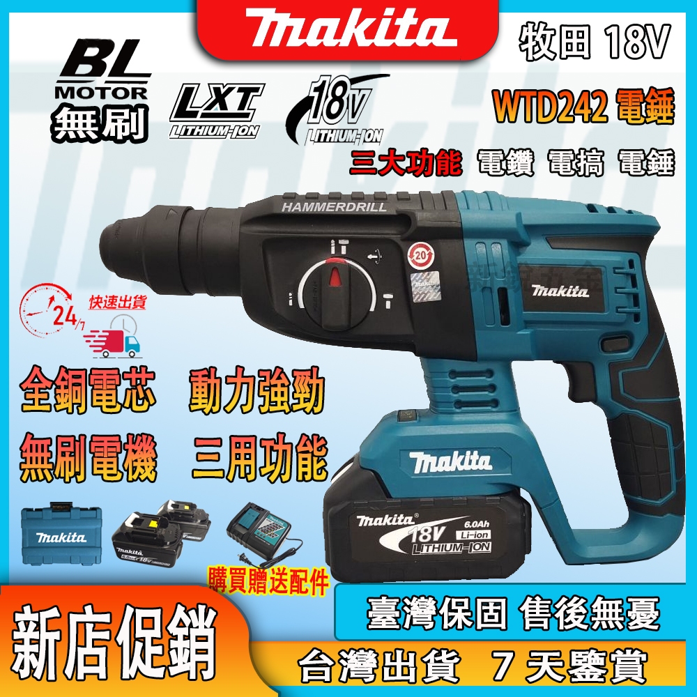 【新店特惠】牧田18v DHR242電錘 無刷電錘 三用免出力衝擊電鑽 充電式鎚鑽 電動工具 牧田電池通用電鑽 | 蝦皮購物