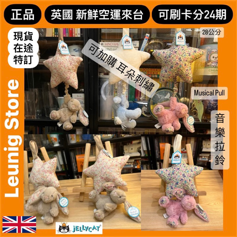🇬🇧 jELLYCAT 兔兔 音樂拉鈴 刺繡名字 星星 碎花 兔子 手拉鈴 音樂盒 MUSICAL 刷分24期 英國空運 | 蝦皮購物