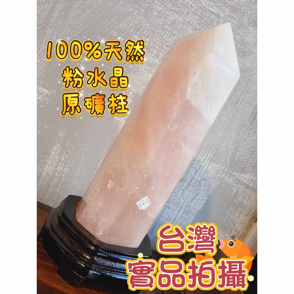 玉鎔水晶-100%天然粉水晶柱27公分-特大實品拍攝台灣現貨粉水晶六角柱粉晶柱粉水晶擺件星光粉水晶粉水晶稜柱| 蝦皮購物