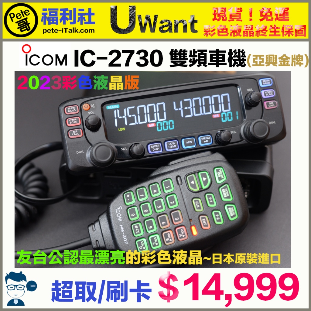 《Pete哥福利社》亞興金牌~現貨~馬上出貨~ICOM IC-2730A 彩色液晶雙頻車機！刷卡/超取！
