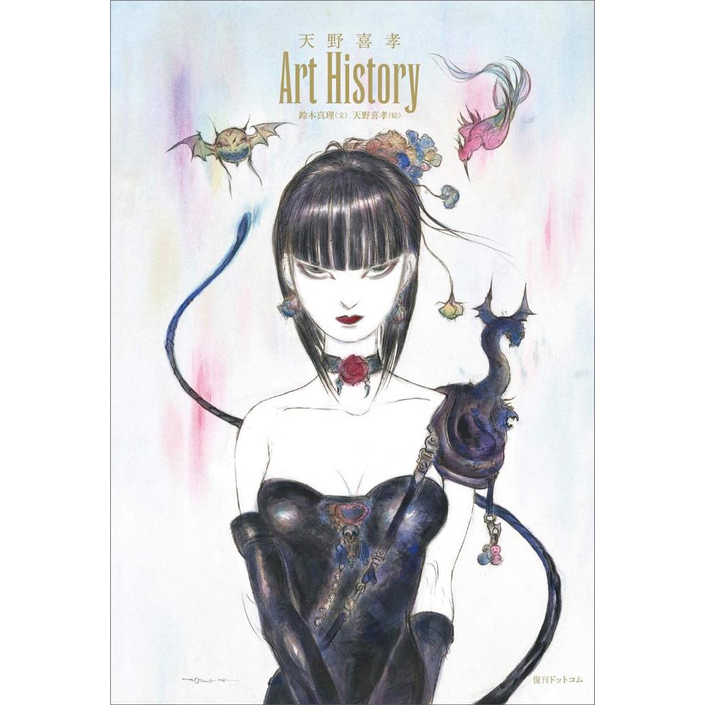 [TP小屋] (全新現貨) 日文畫冊 天野喜孝 Art History 繪畫歴史 作品集 畫集 978483545761