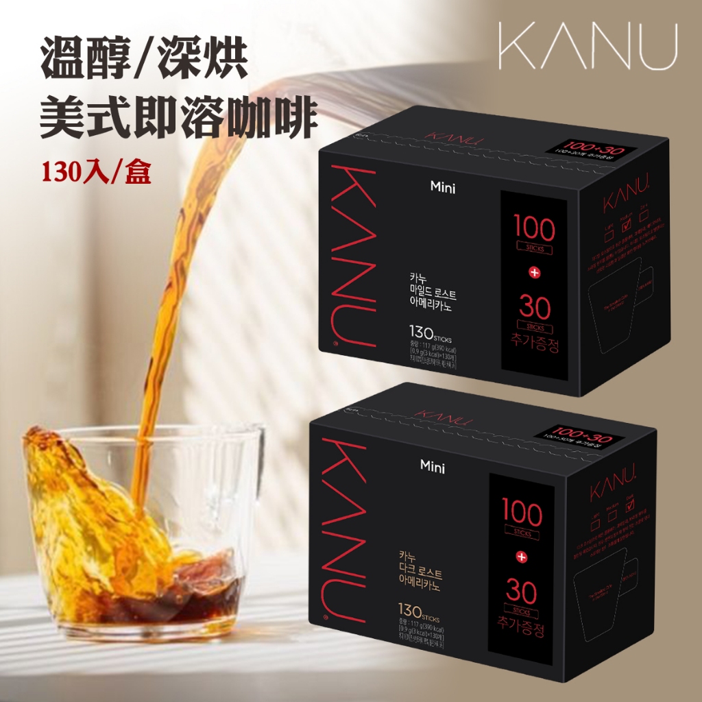 【現貨】100入/120入/130入 韓國 MAXIM KANU 深烘/溫醇 美式 即溶咖啡 冰咖啡 沖泡咖啡 黑咖啡