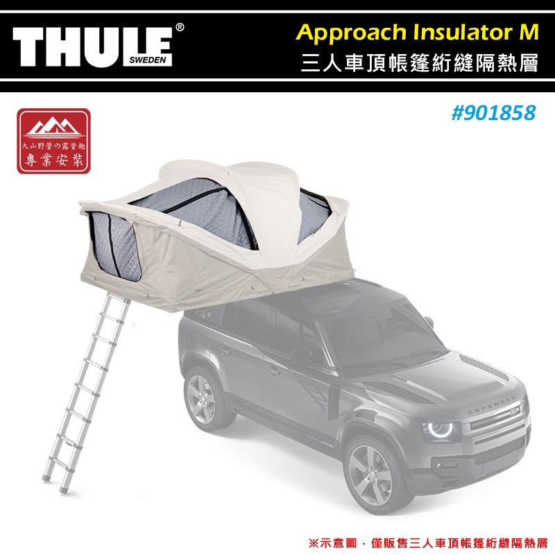 【大山野營-露營趣】THULE 都樂 901858 三人車頂帳篷絎縫隔熱層 隔熱罩 保暖罩 專用車頂帳 車頂帳棚 露營帳 | 蝦皮購物