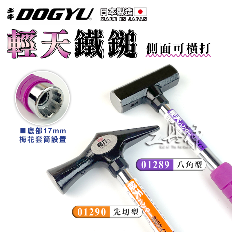 工具神 DOGYU 土牛 鐵鎚 鐵錘 鐵槌 槌子 錘子 尖尾鎚 輕天鐵鎚 先切型 八角型 橫打 扳手 套筒 | 蝦皮購物
