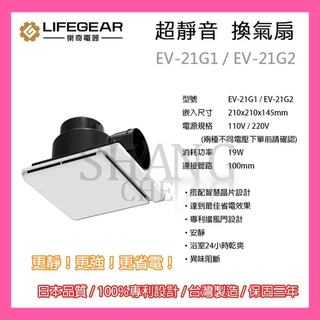 【挑戰蝦皮更低價】台灣製造 樂奇 三年保固 防臭阻擋專利設計 換氣扇 浴廁排風扇 吸風扇 EV-21G1 EV-21G2
