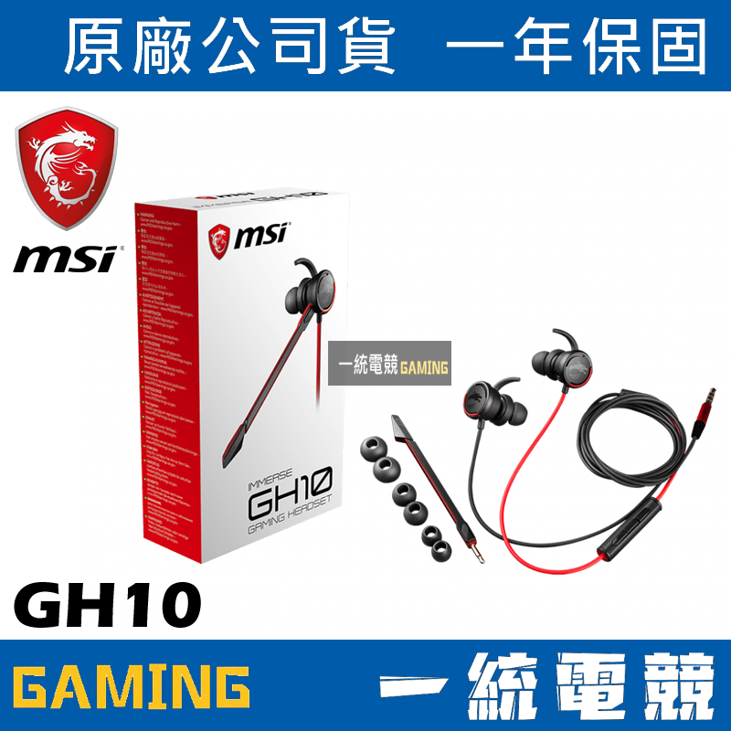 【一統電競】微星 MSI GAMING Immerse GH10 耳道式 入耳式 耳機麥克風 防纏線設計 | 蝦皮購物