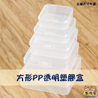 【點悅家】方形PP透明塑膠盒 攜帶式分裝盒 展示盒 飾品珠寶 水鑽盒 收納盒 儲物盒 空盒 方盒 多種規格 C49
