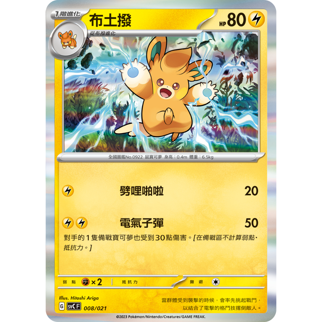 磚櫃 寶可夢 布土撥 008/021 (禮盒 G標) | 蝦皮購物