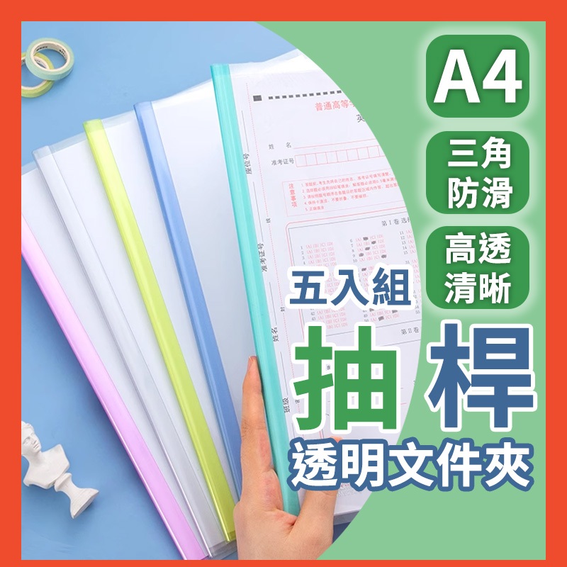 透明文件夾 五入組 加厚抽桿透明A4文件夾 檔案夾 | 蝦皮購物
