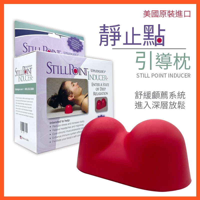 現貨 顱薦枕 Still Point Inducer 靜止點引導枕 正品美國原裝進口 肩頸 放鬆 網紅推薦 按摩枕 | 蝦皮購物