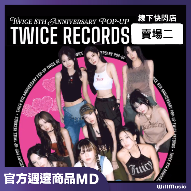 微音樂💃請勿下單/線下快閃【賣場二】官方週邊商品 TWICE 8TH ANNIVERSARY TWICE RECORDS