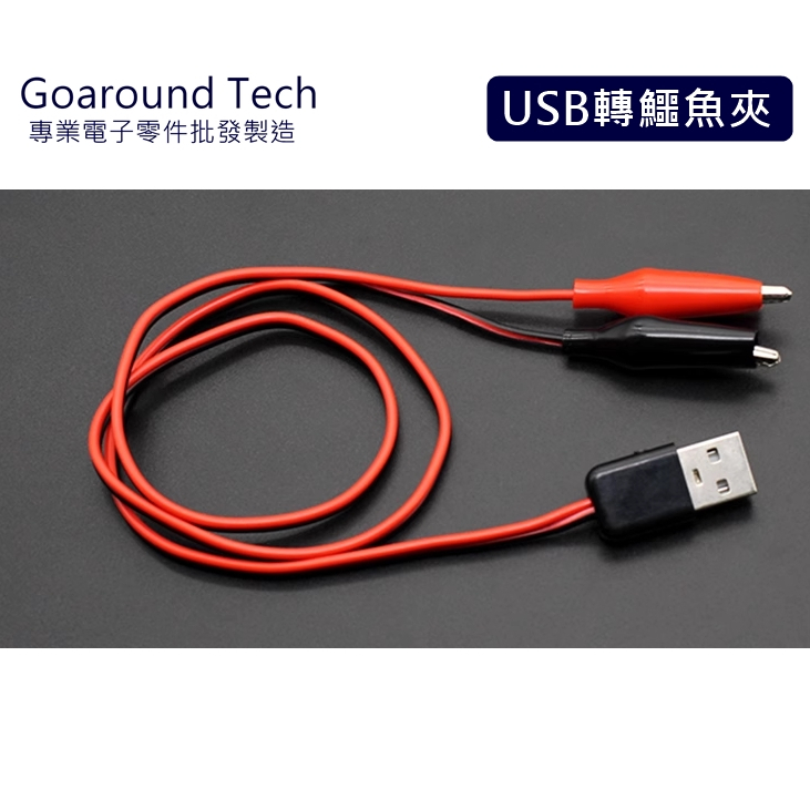 【環島科技】USB公頭轉鱷魚夾 電線夾電夾子 電源測試夾 USB公頭 鱷魚夾測試線 紅黑測試線 夾子測試線 | 蝦皮購物