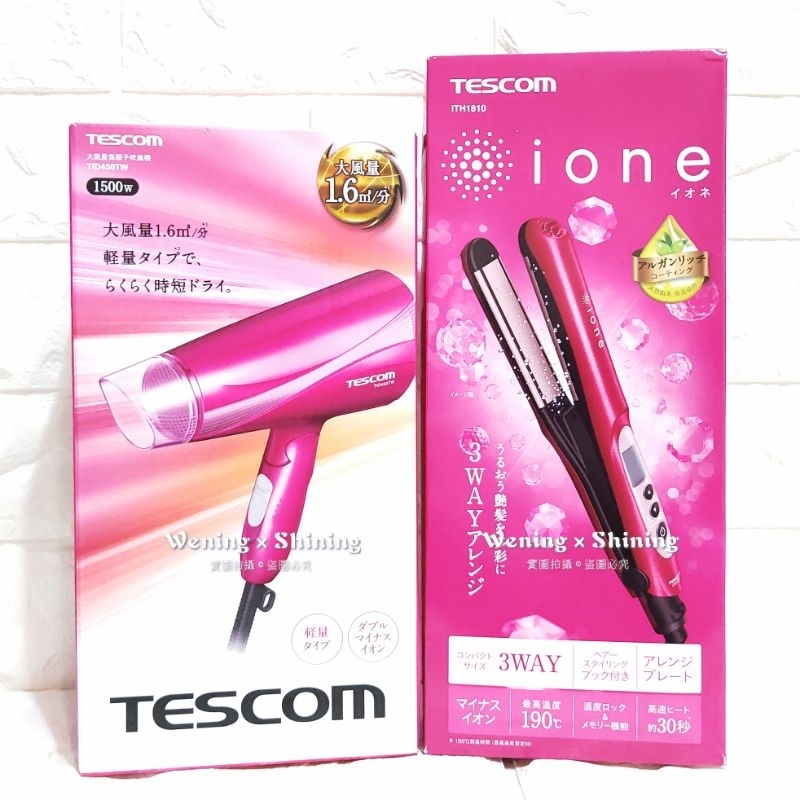 全新品 Tescom ITH1810 TID450TW 負離子 大風量 吹風機 3way 離子夾 直捲兩用 電棒捲平板夾