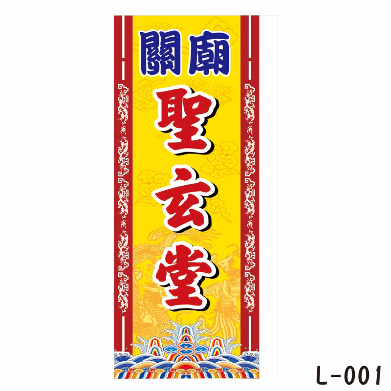 宮廟立旗・關東旗