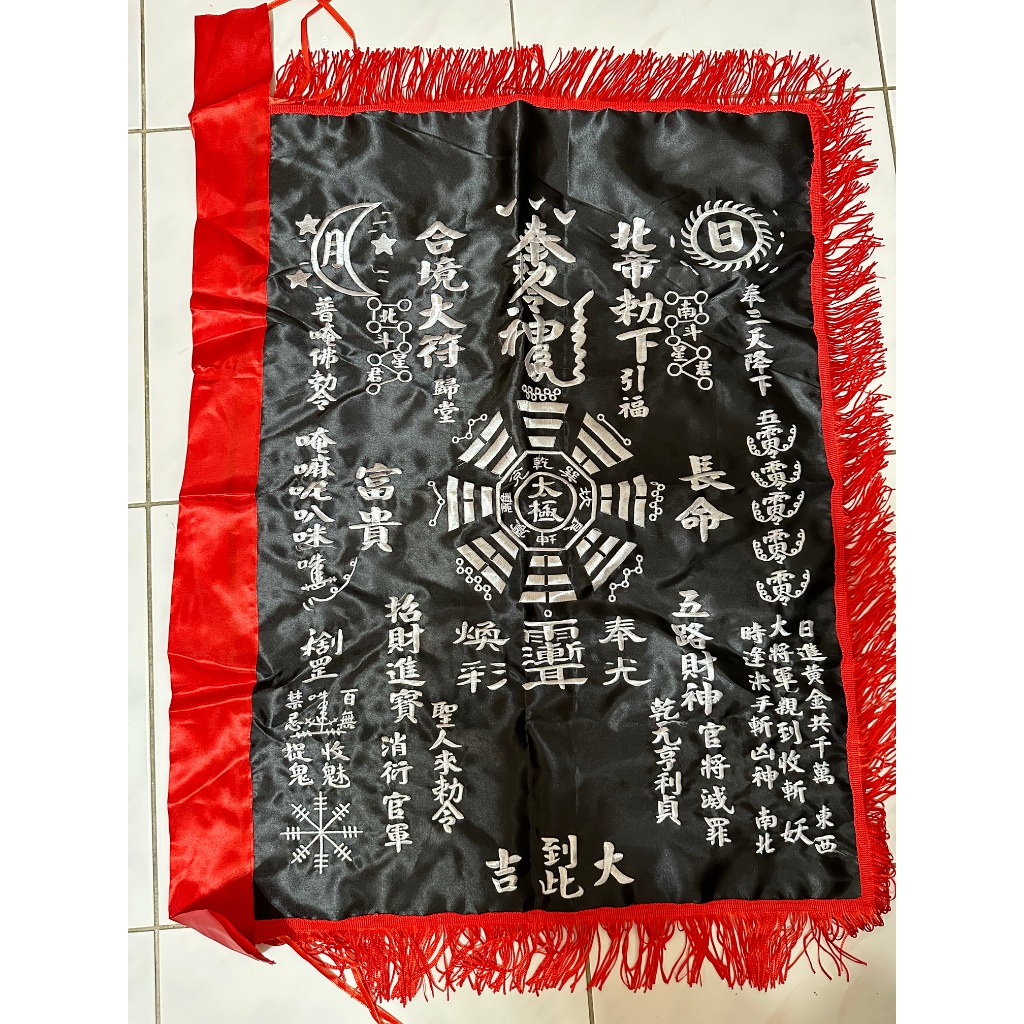 【靜福緣】精緻『北帝雙面繡掃令』符布令掃路令開路令掃旗繡字玉皇令北帝旗黑令符手令路旗雙面刺繡1尺6 2尺 2尺9 | 蝦皮購物