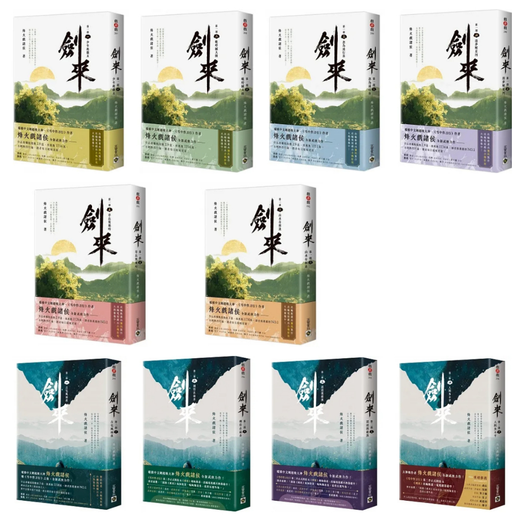 【全新】劍來 [第一部] 全六冊 劍來[第二部]（一）~（四）_愛閱讀養生_高寶 | 蝦皮購物