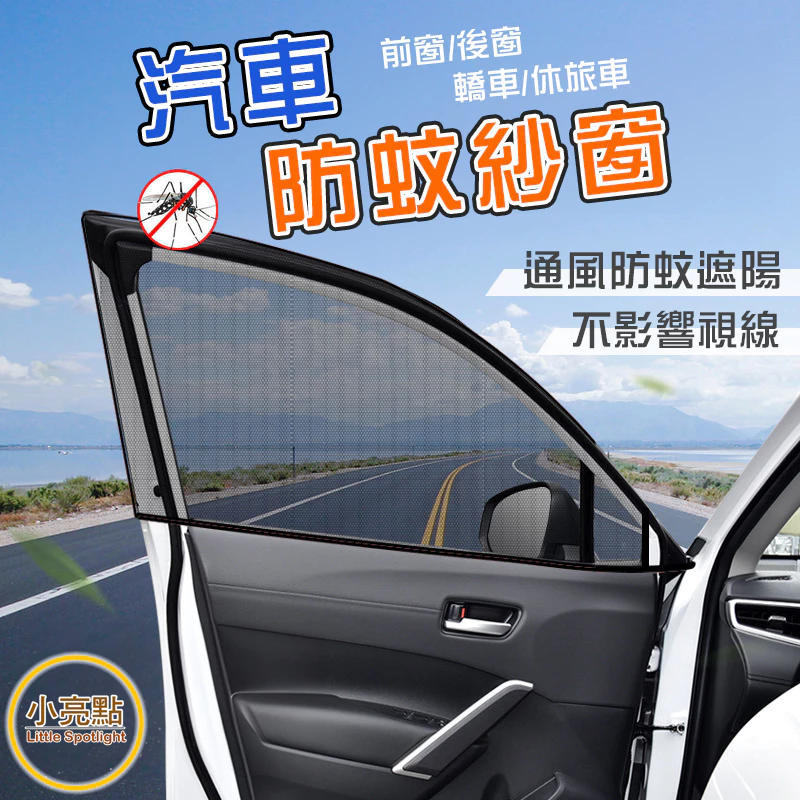專車專用磁吸車窗防蚊紗網