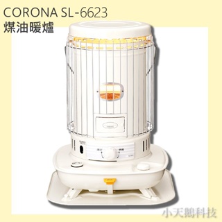 【CORONA】 日本製 SL-6623 煤油暖爐 機能同SL-6622 適合頂樓加蓋 露營 可加購油槍 滑輪板 油芯