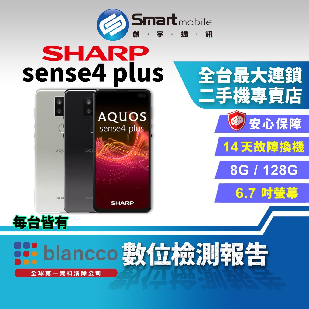 創宇通訊│福利品】6.7吋SHARP AQUOS sense4 plus 8G+128GB 90Hz螢幕四