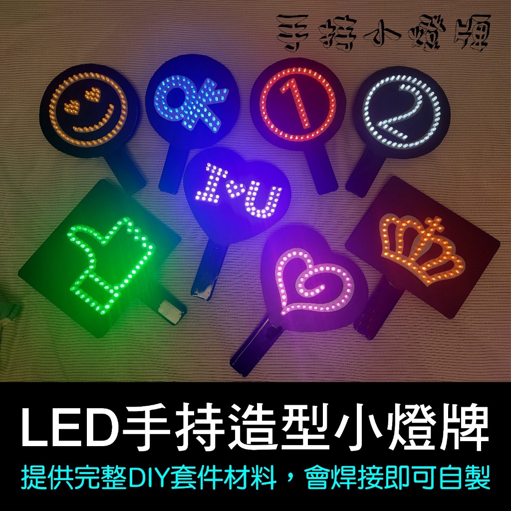 造型手持LED小燈牌 DIY套件 客製化燈牌製作 超高亮LED燈珠 追星燈板 手舉牌 F5mm直插LED燈 發光二極體 | 蝦皮購物